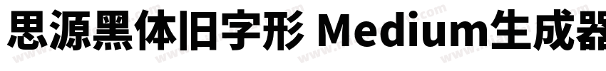 思源黑体旧字形 Medium生成器字体转换